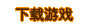 ������Ϸ